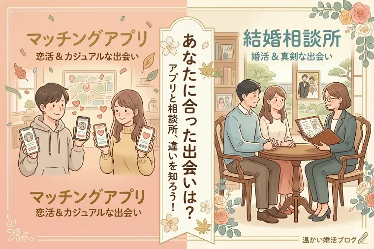 恋愛と結婚は違う！アプリで実らない人が相談所を選ぶ理由