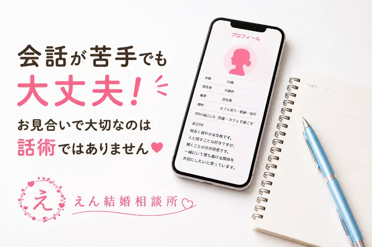 【お見合いで会話が苦手な方へ】