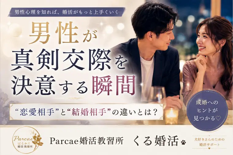男性が真剣交際を決意する瞬間