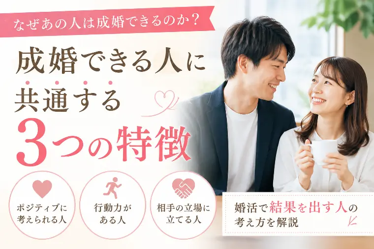 成婚できる人に共通する3つの特徴