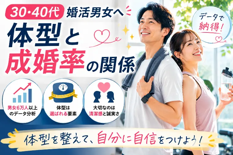 30・40代婚活男女へ｜体型と成婚率の関係