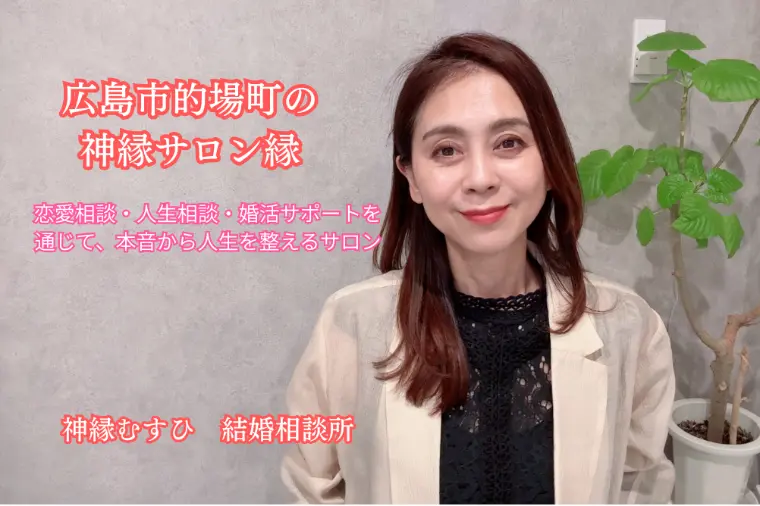 結婚相談所「神縁むすひ」とは｜自己理解から始める婚活