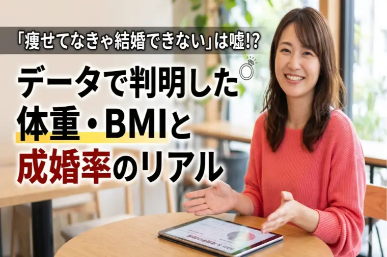 ダイエット不要？データで暴く女性の体重と成婚率の真実