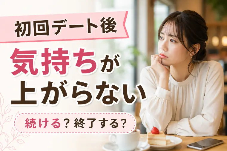 初回デート後に気持ちが上がらない時、仮交際を続けるべきか