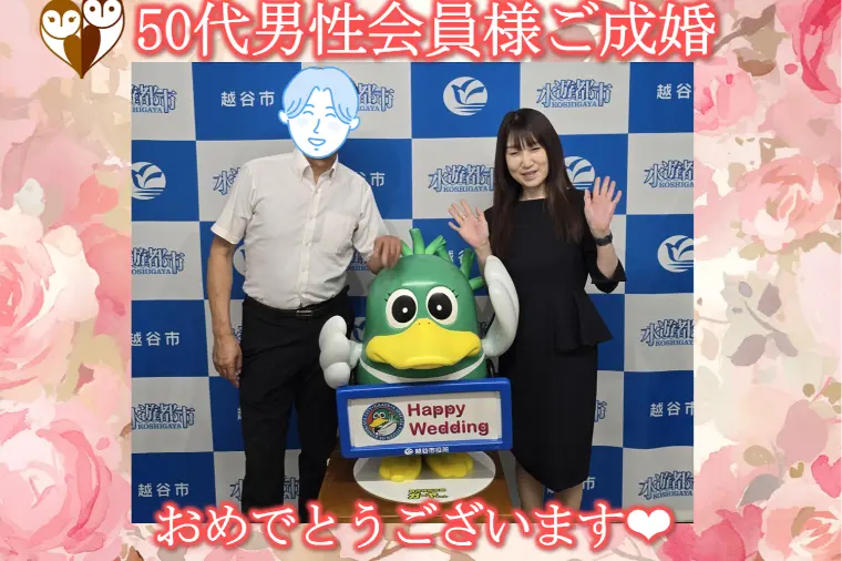 【ご入会後8カ月で50代男性会員様がご成婚されました♪】