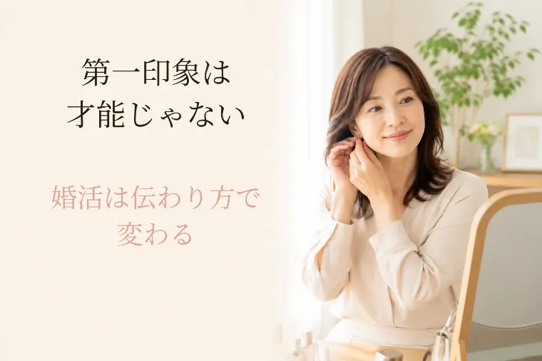 婚活成功の秘訣｜40代女性の第一印象の作り方