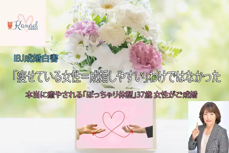 「痩せている女性＝成婚しやすい」わけではなかった