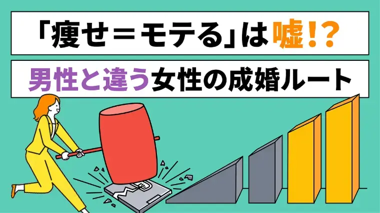 Kanael 結婚相談所「「痩せている女性＝成婚しやすい」わけではなかった」- 2