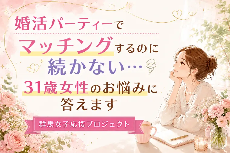 婚活パーティーの男性は真剣度が低いの？本音を解説