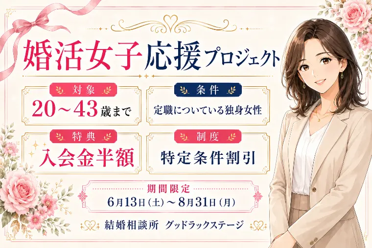 入会金割引を女性43歳まで拡大｜婚活女子応援プロジェクト
