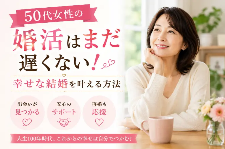 50代女性の婚活はまだ遅くない！幸せな結婚を叶える方法