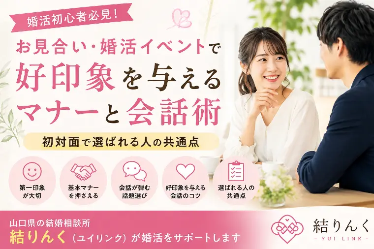 【初対面で好印象】お見合い・婚活イベントの基本マナー