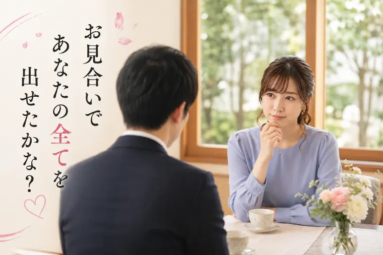 婚活川 111回 お見合いで あなたの全てを出せたかな 