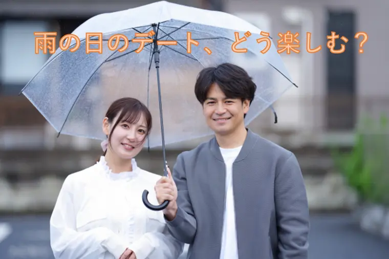 雨の日のデート、どう楽しむ？