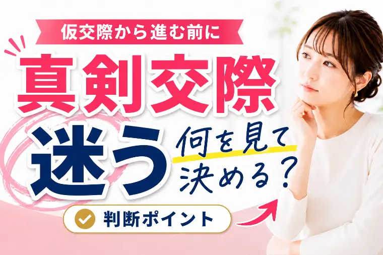 仮交際から真剣交際へ進む決め手が分からないとき