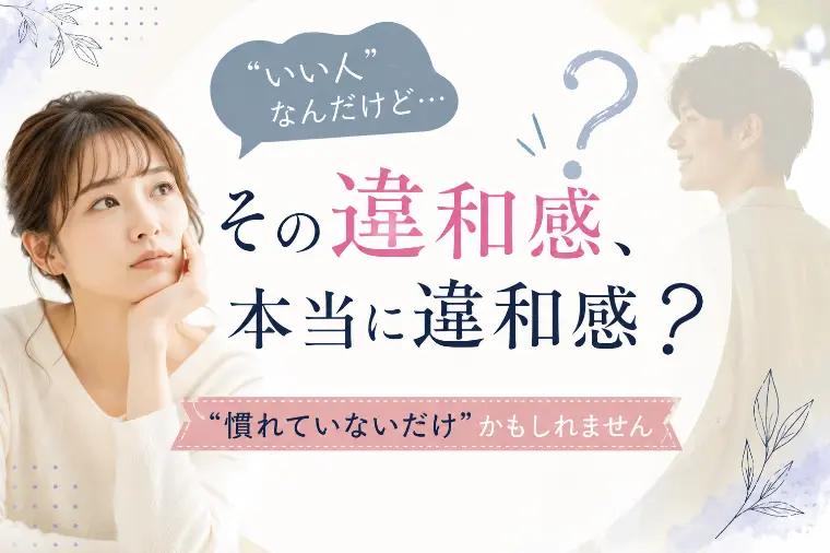 もしかしたら、実は相性より◯◯を見ているかもしれません