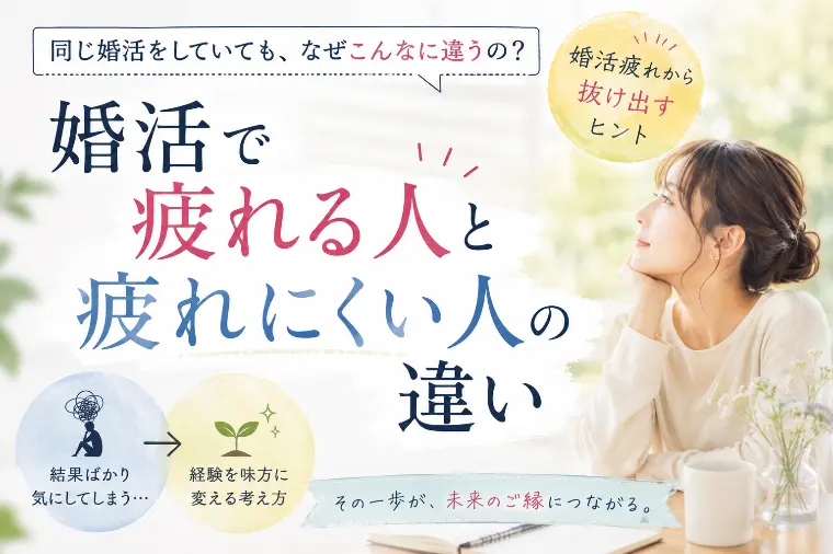 婚活で疲れる人と、疲れにくい人の違い