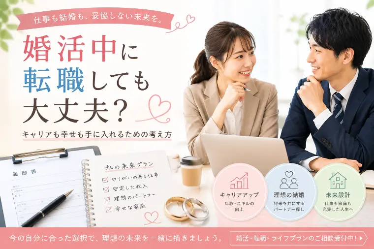 【20〜30代】婚活中に転職しても大丈夫？
