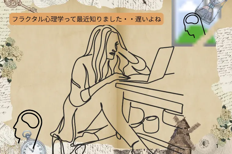 部屋の片づけは体のケア・・フラクタル心理学・・？？何？？
