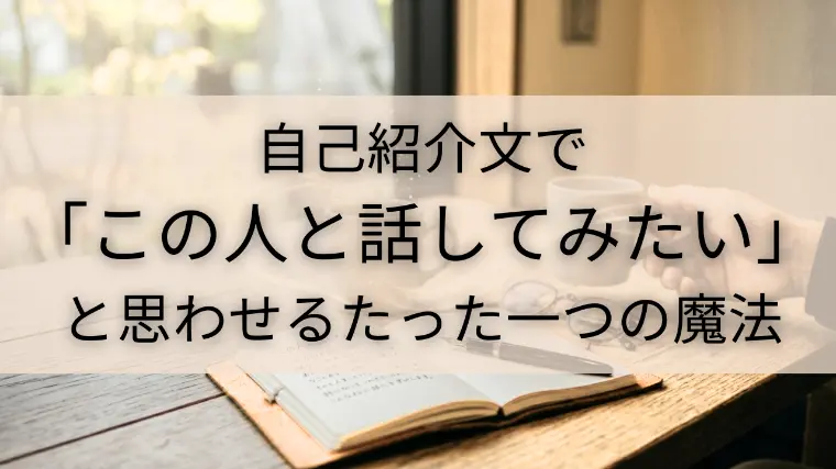 「愛される自己紹介」の書き方を『徹底解説』