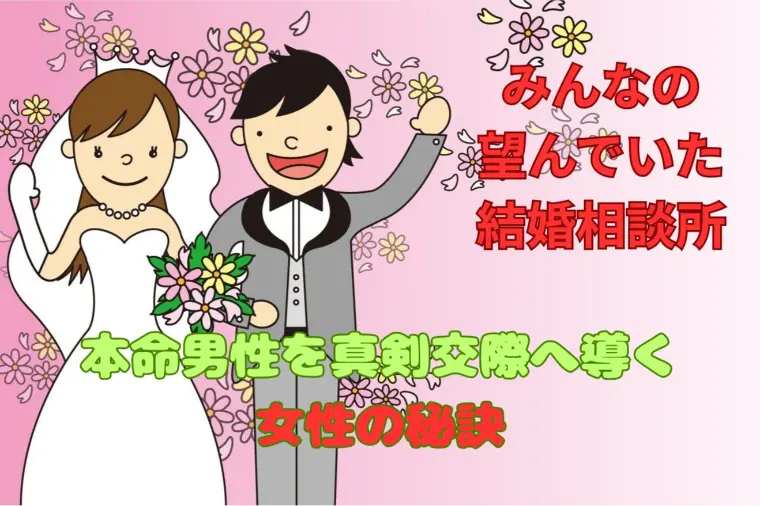 本命男性を真剣交際へ導く女性の秘訣