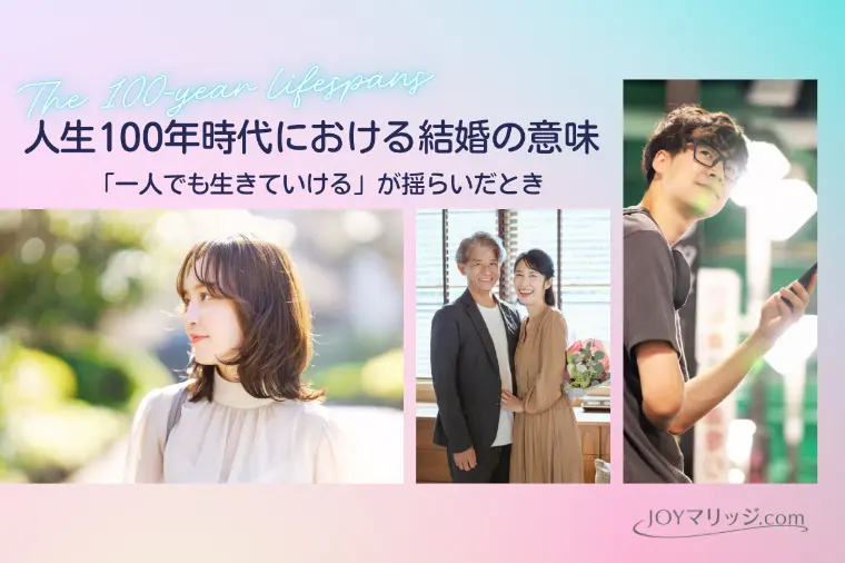 人生100年時代の結婚の意味｜1人でも生きていけるとは？