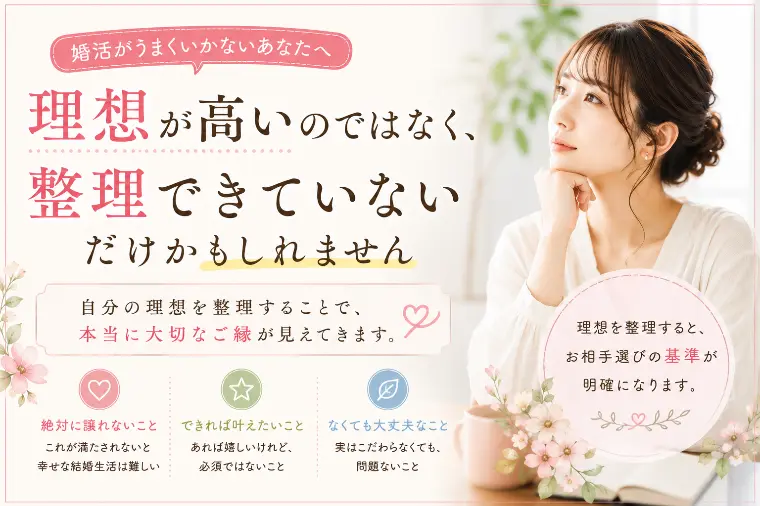 婚活での理想、整理できていますか？
