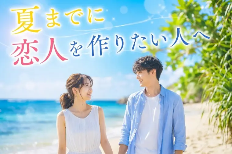 夏までに恋人を作りたい人へ。今から始める婚活のすすめ
