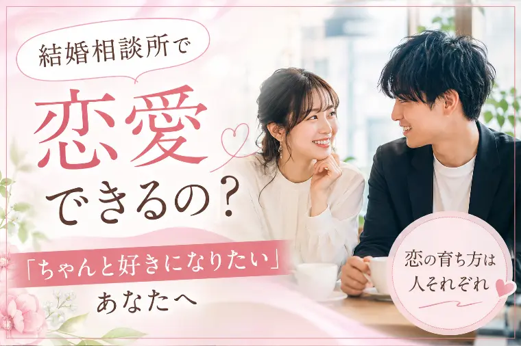 結婚相談所で恋愛できるの？
