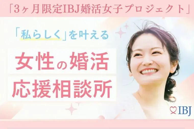 夏の期間限定♡婚活女子応援プロジェクト3つの最大特典♡