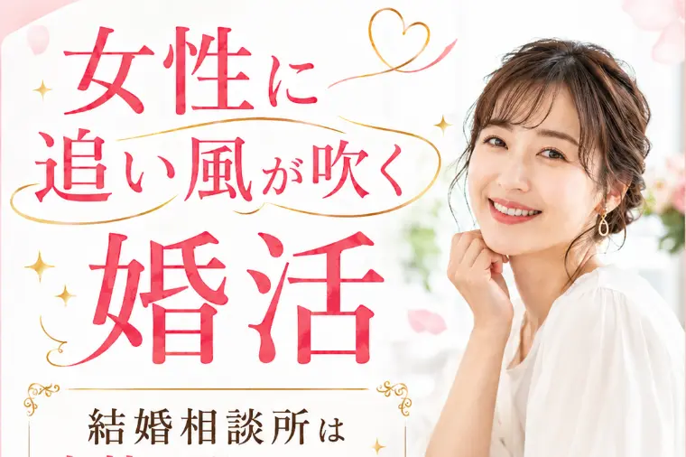 福岡で婚活女性に追い風が吹く理由