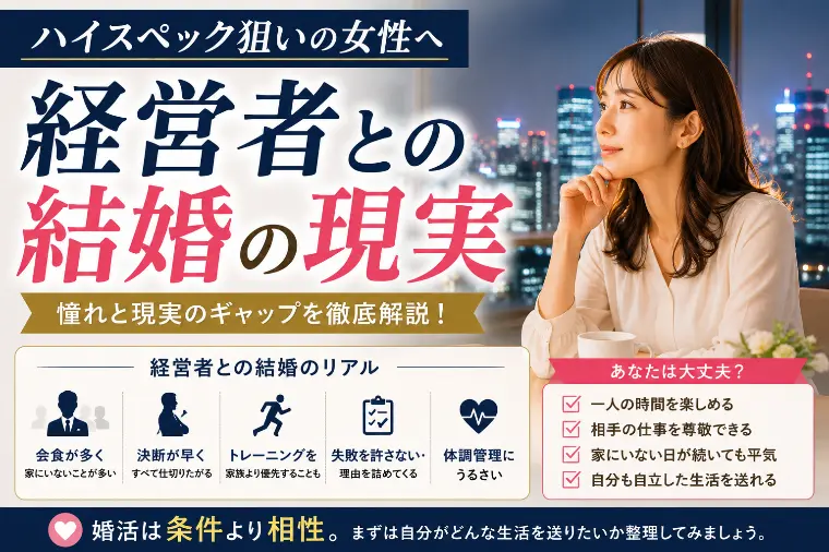 ハイスペック狙いの女性へ｜経営者との結婚の現実