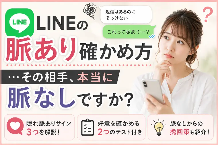 LINEの脈あり確かめ方…その相手、本当に脈なしですか？