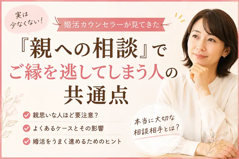 『親への相談』でご縁を逃してしまう人の共通点