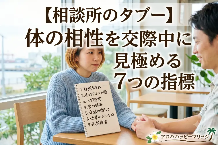 【相談所のタブー】体の相性を交際中に見極める7つの指標