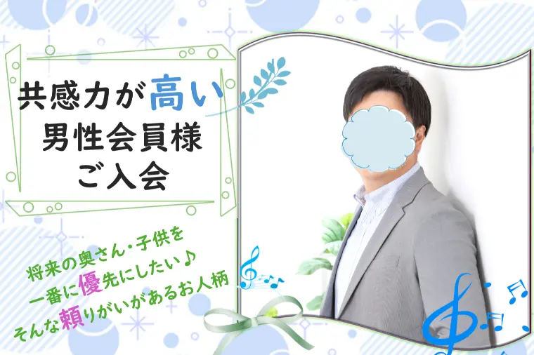 【新規会員さまご紹介】共感力高く寄り添い上手な男性会員様