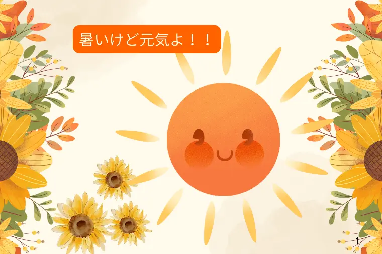 梅雨明けした途端　倒れそうな暑さですがお元気ですか