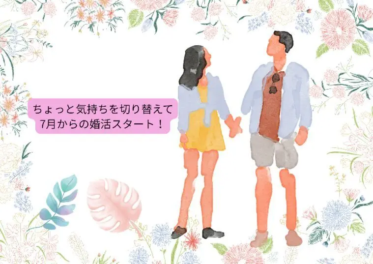 7月！！焦らず自分らしく♡下半期に運命の人と出会うコツ