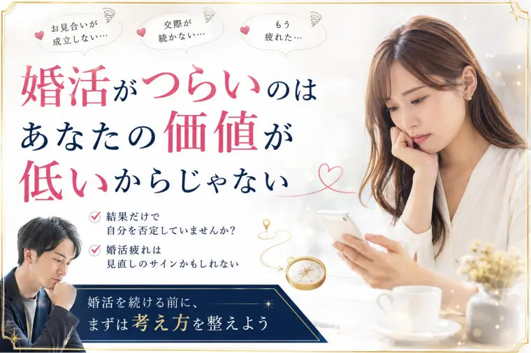 婚活がつらいと感じたら見直したい視点