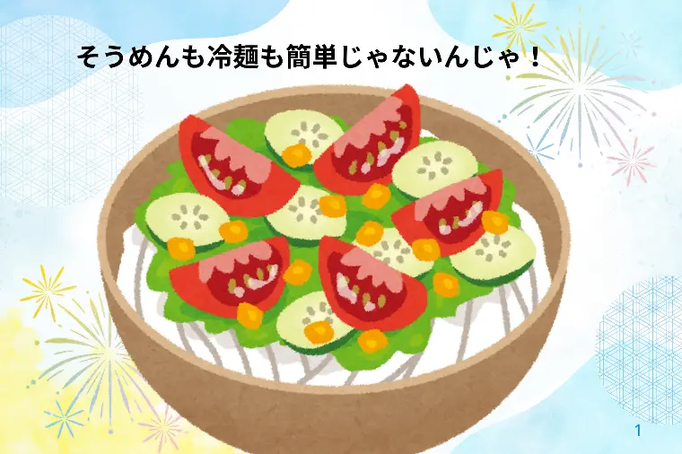 え？お昼？「そうめんでいいよ」で？？いい？？ばかもん！