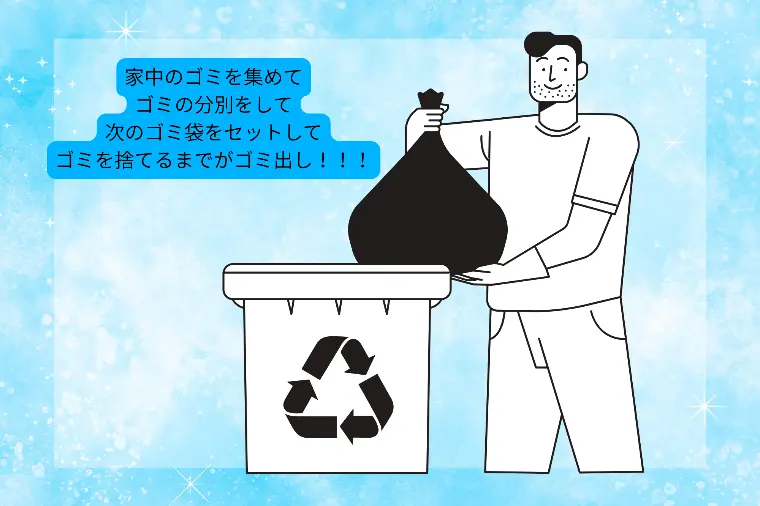 更に続きまして「ゴミ出ししといたよ」その報告いらん！！