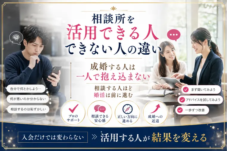 相談所を最大限活用できる人・できない人の違い
