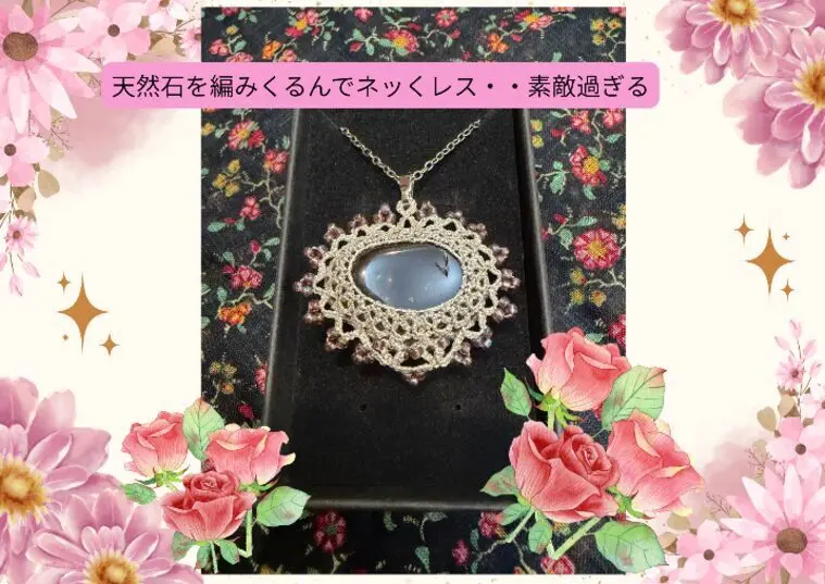 パワーストーンを編みくるんでネックレスにしてもらいました