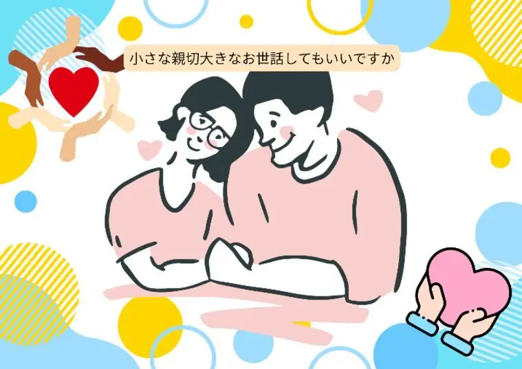 小さな親切大きなお世話を続けております！