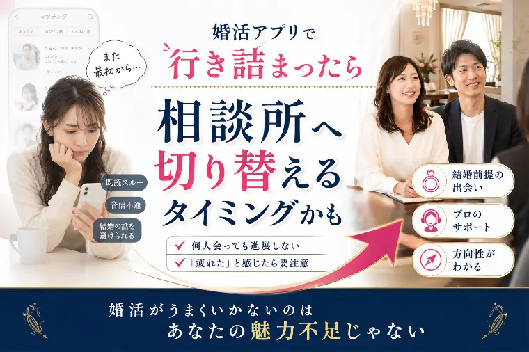 アプリから相談所へ切り替えるべきタイミング
