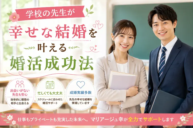 学校の先生が幸せな結婚を叶える婚活成功法