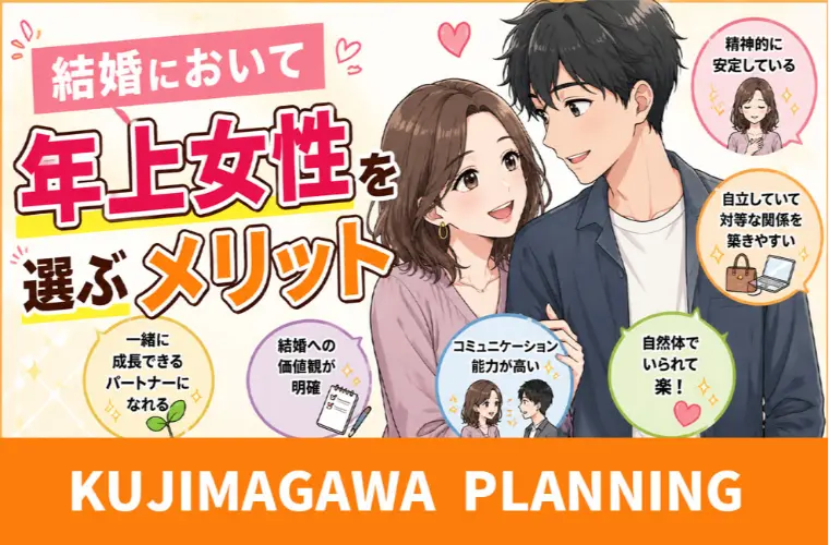 結婚において、男性が「年上女性」を選ぶメリット