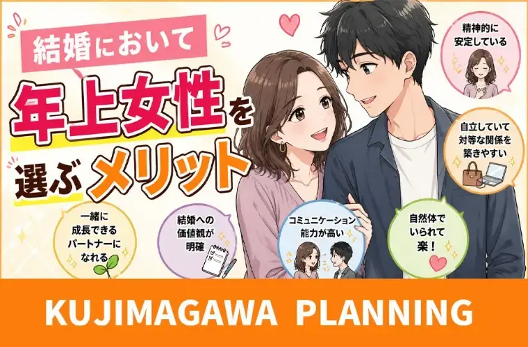 玖島川プランニング「結婚において、男性が「年上女性」を選ぶメリット」- 2