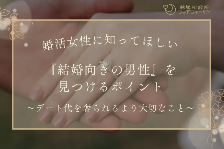 婚活女性に知ってほしい結婚向きの男性を見つけるポイント