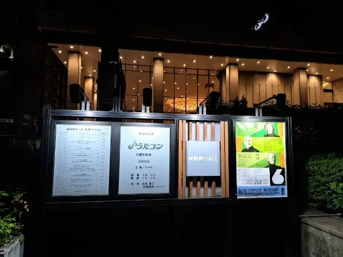 良縁コンシェルジュ町田「№1766　NHK「うたコン」公開生放送を観覧しました」- 2